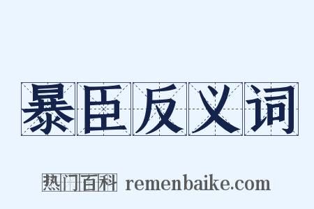 暴臣反义词是什么意思的图片